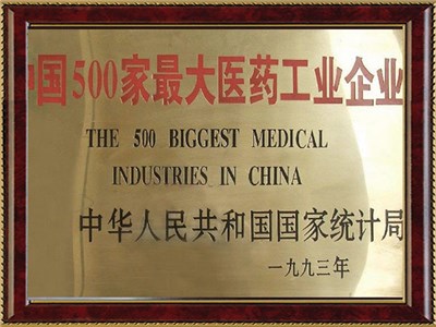 中國500強醫(yī)藥工業(yè)企業(yè)