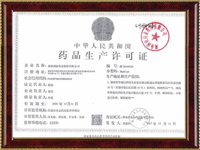 藥品生產(chǎn)許可證