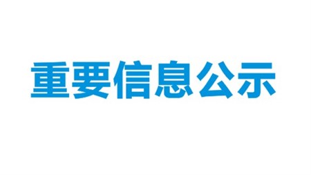 勞拉西泮等4個(gè)產(chǎn)品擴(kuò)建項(xiàng)目環(huán)境影響評價(jià)第二次公示