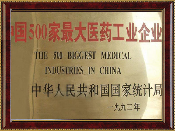中國(guó)500強(qiáng)醫(yī)藥工業(yè)企業(yè)