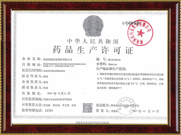 藥品生產(chǎn)許可證